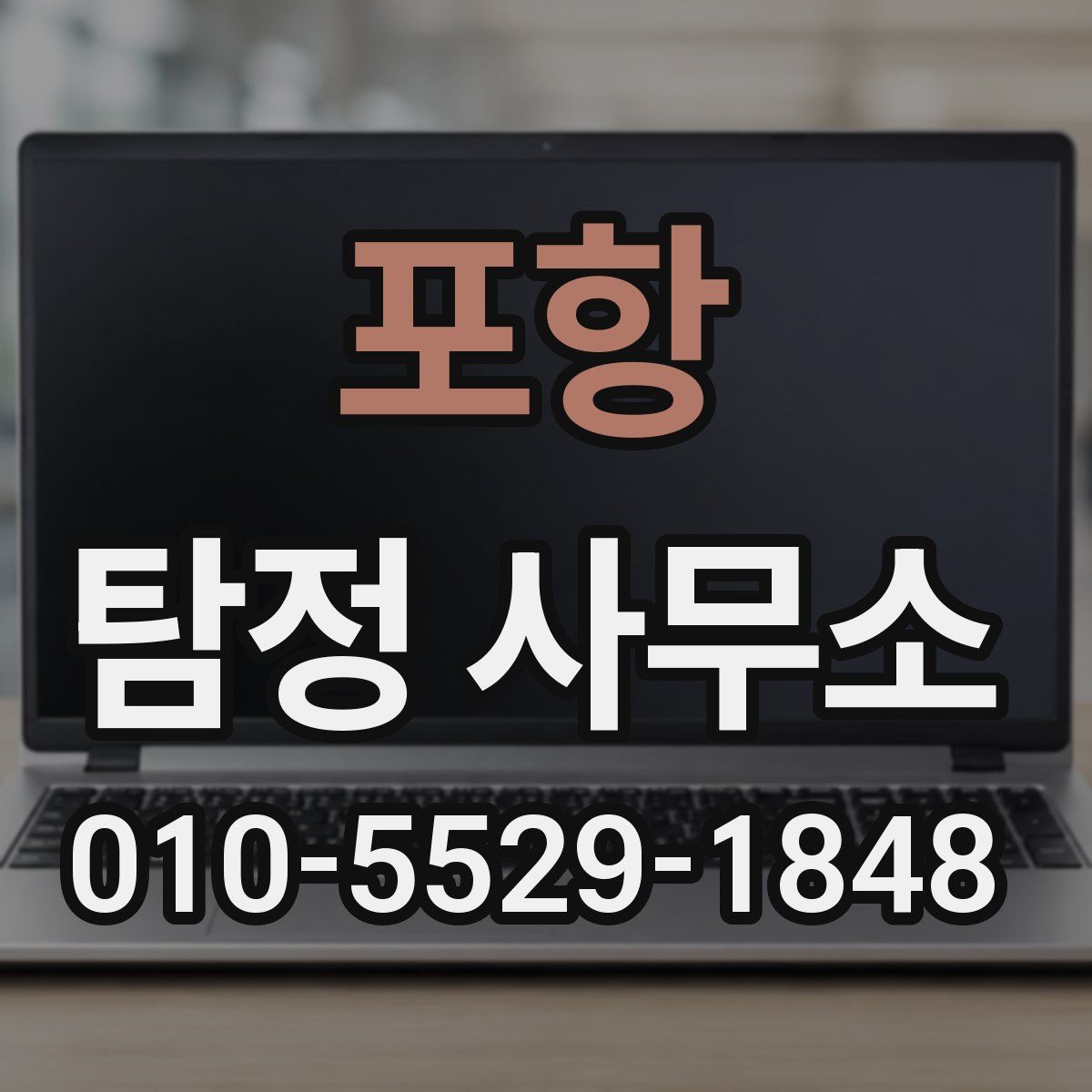 포항 탐정 사무소