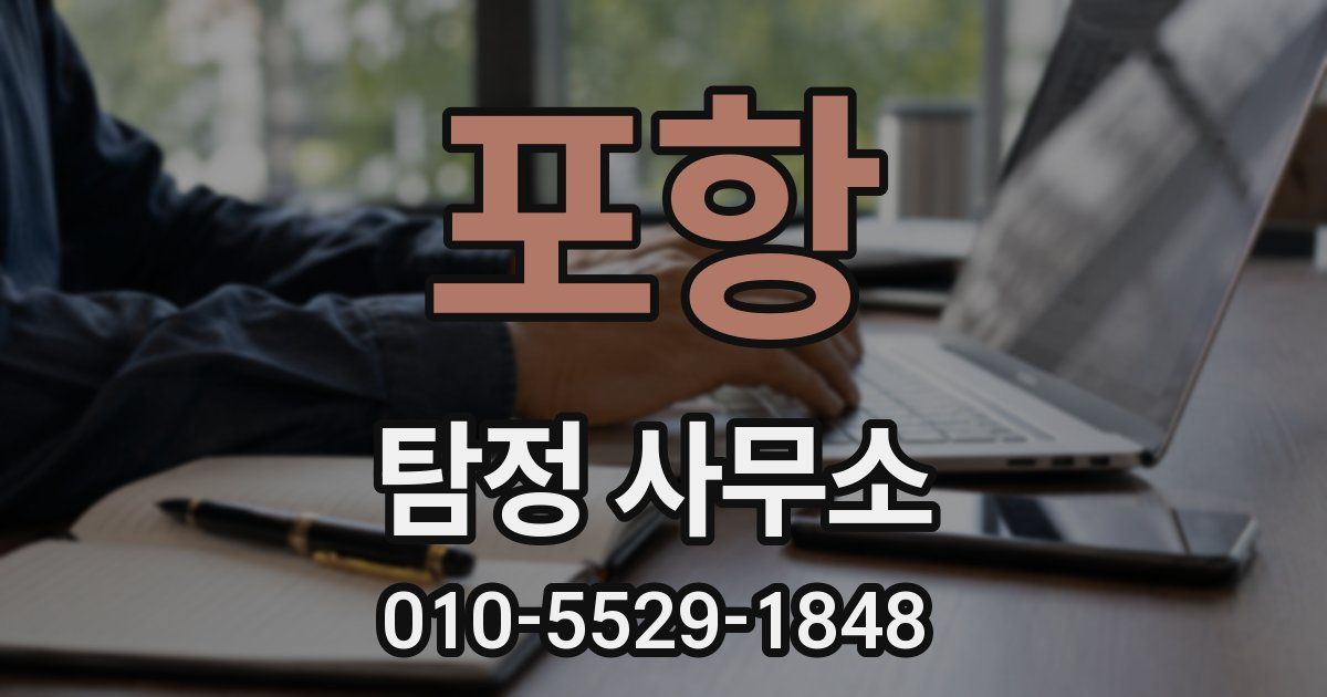 포항 탐정 사무소