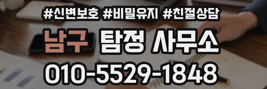남구 탐정 사무소