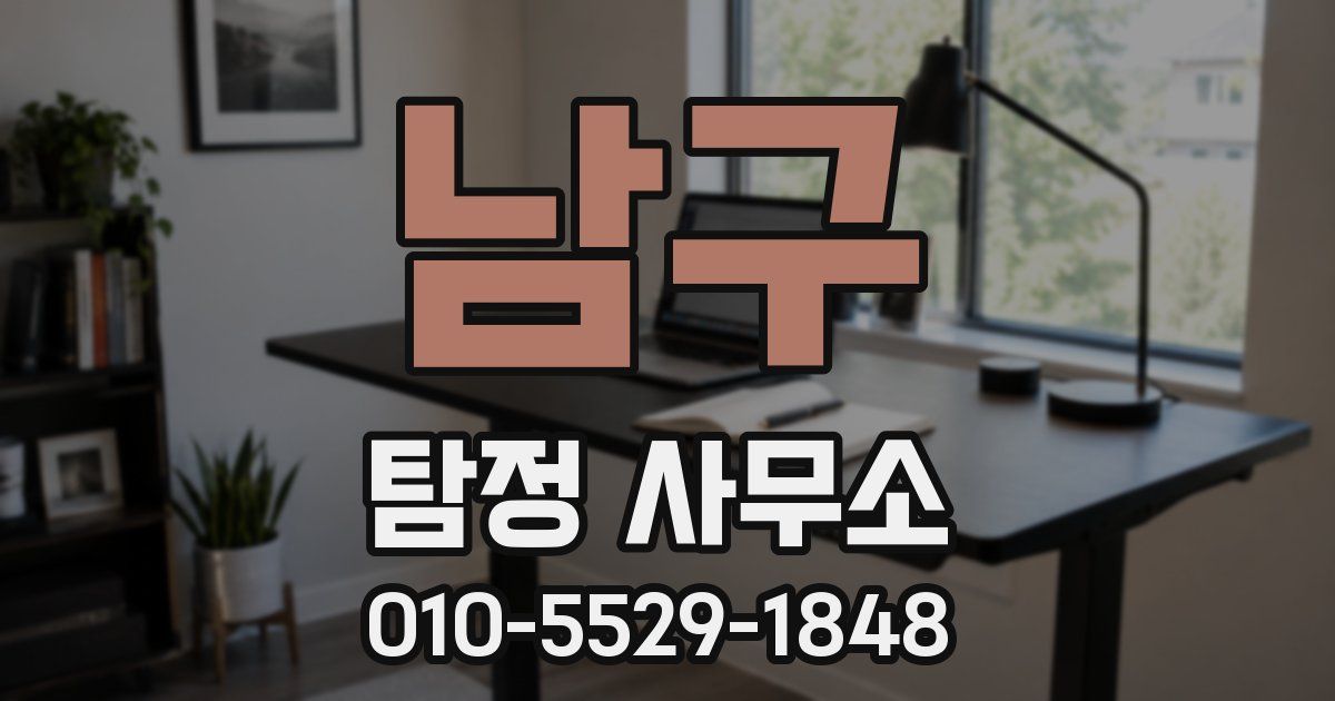 남구 탐정 사무소