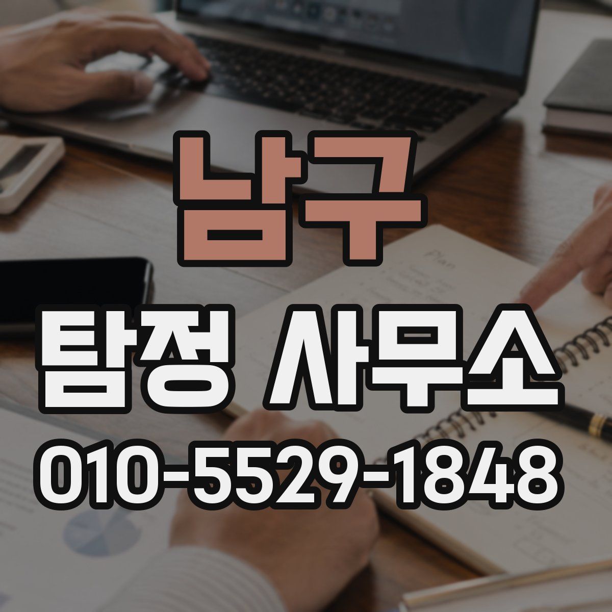 남구 탐정 사무소