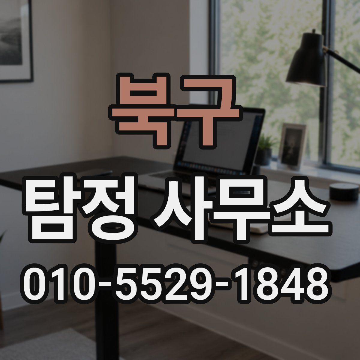 북구 탐정 사무소