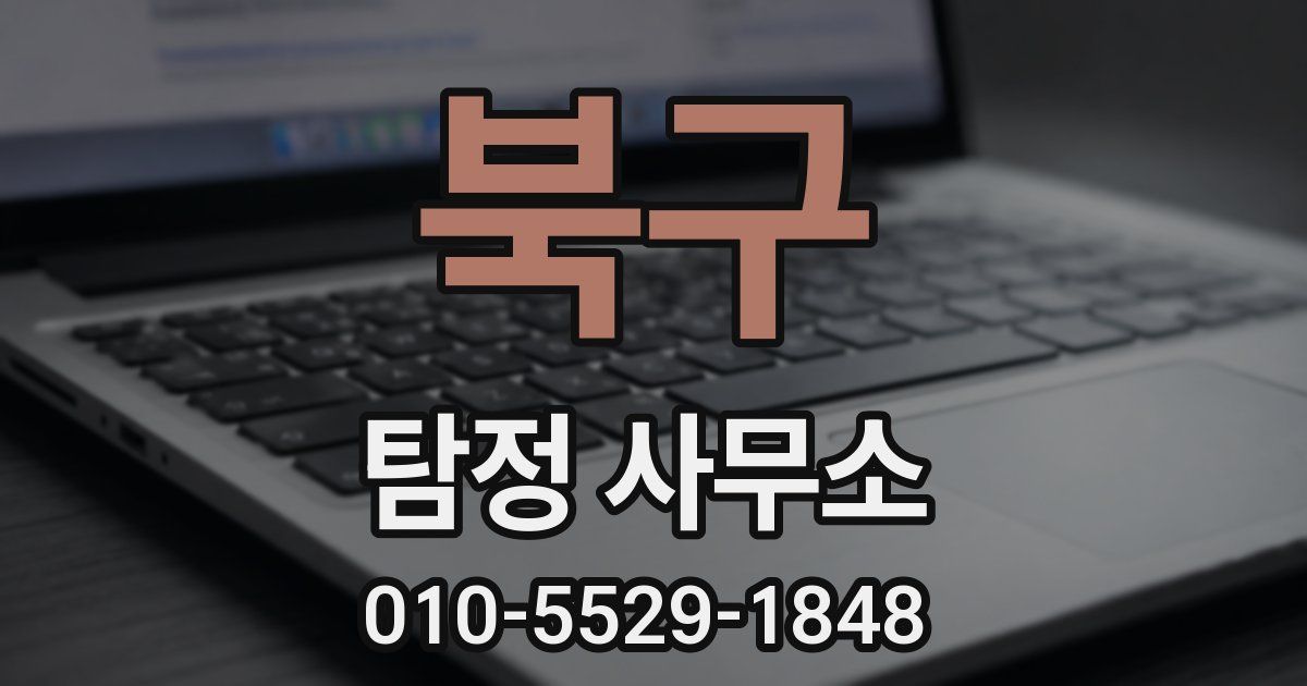 북구 탐정 사무소
