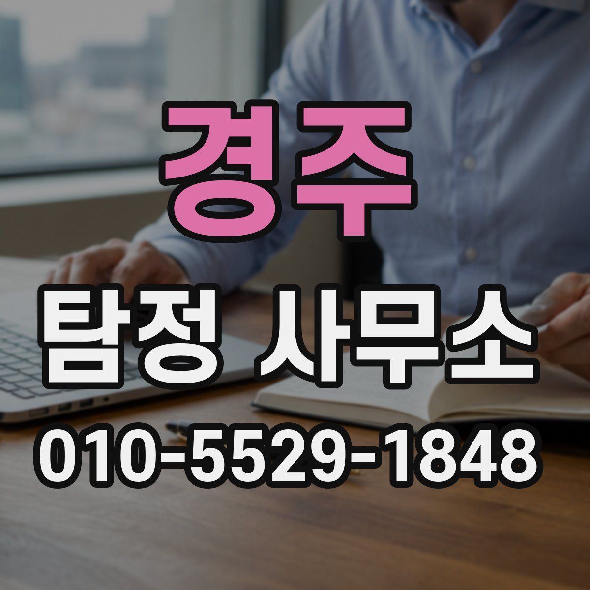 경주 탐정 사무소