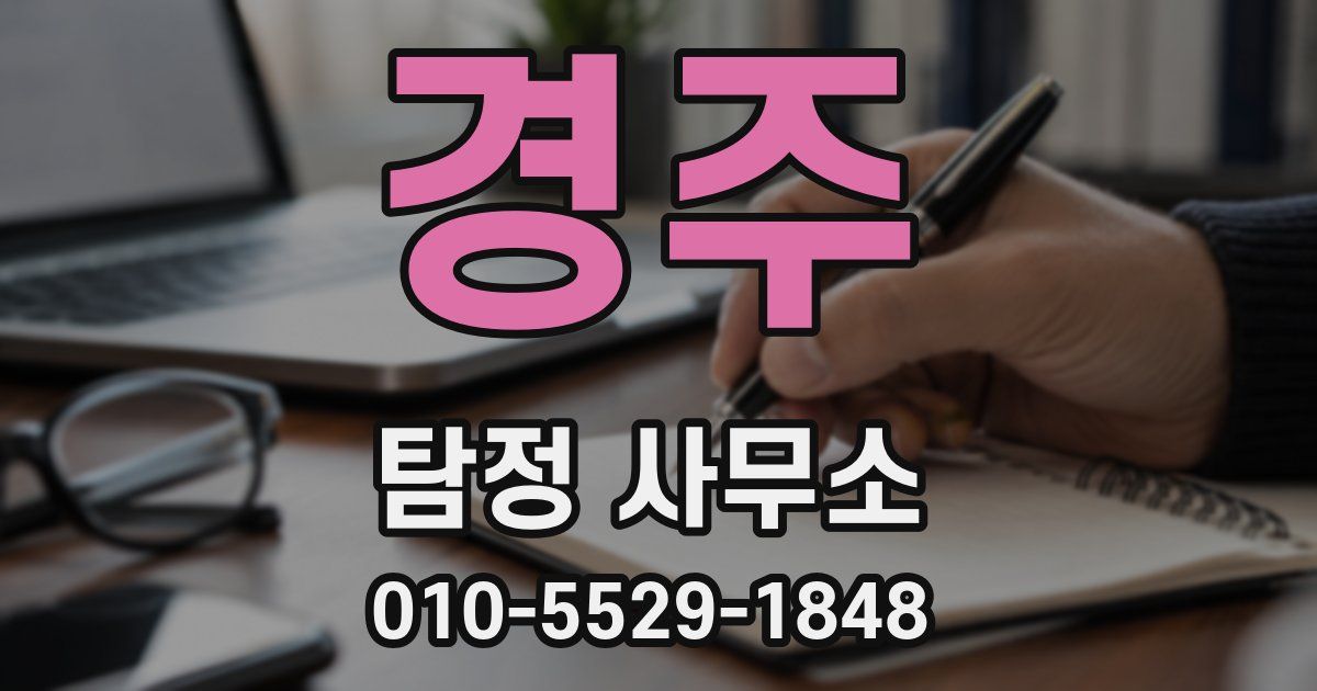 경주 탐정 사무소