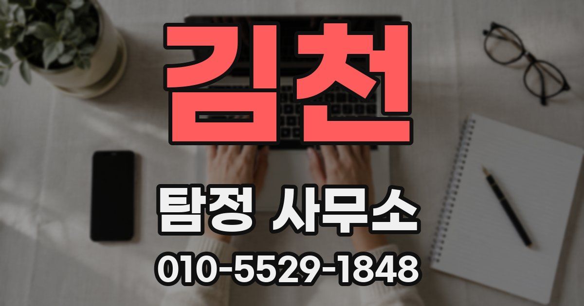 김천 탐정 사무소