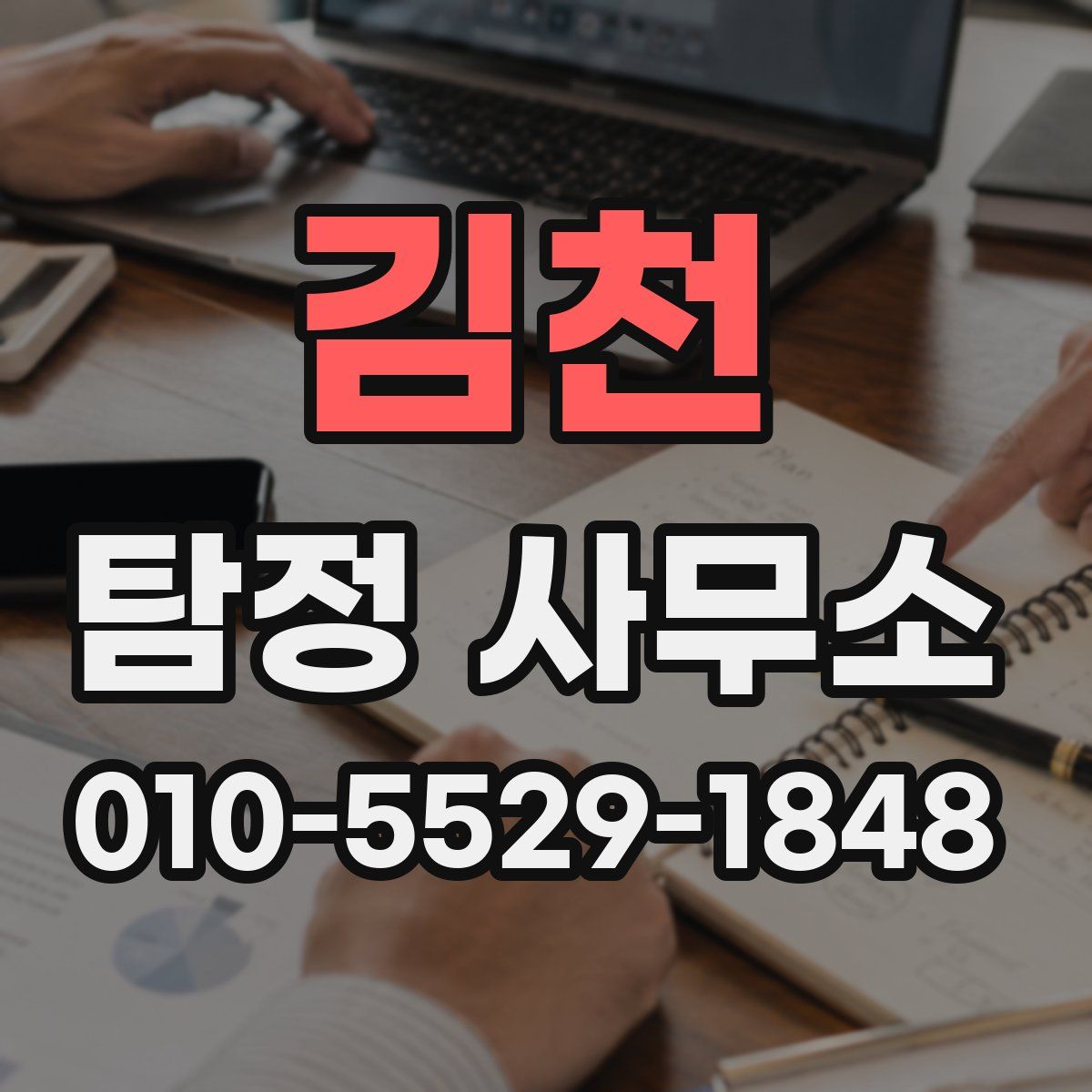 김천 탐정 사무소