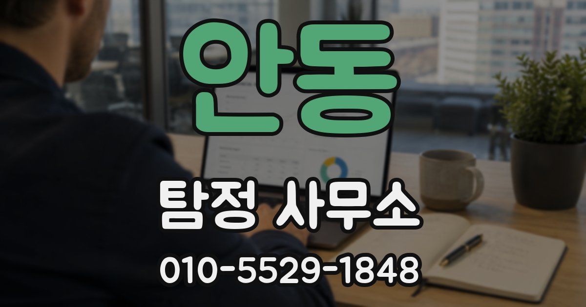 안동 탐정 사무소