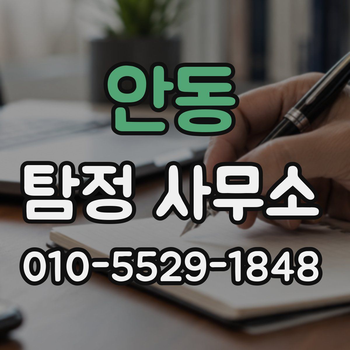 안동 탐정 사무소