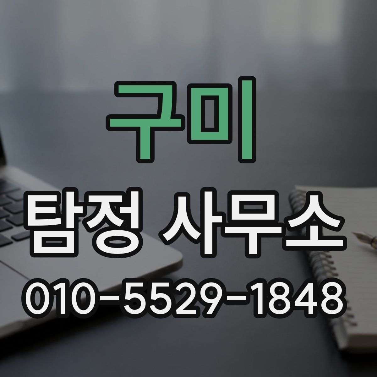 구미 탐정 사무소