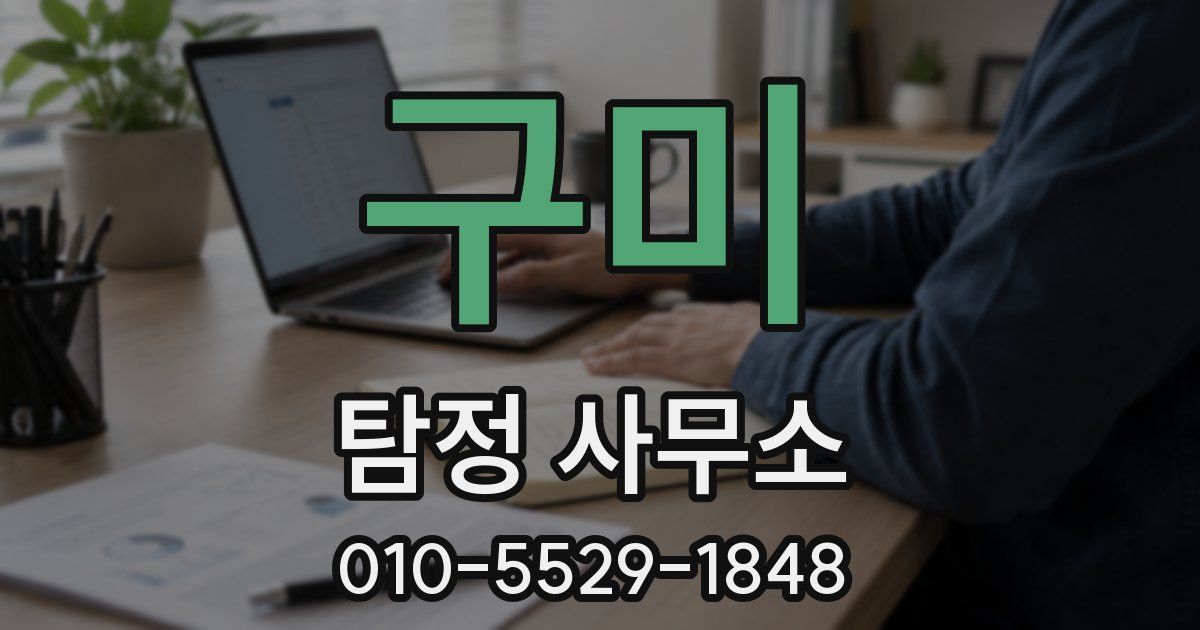 구미 탐정 사무소
