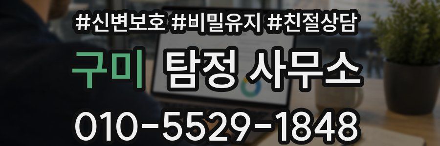 구미 탐정 사무소