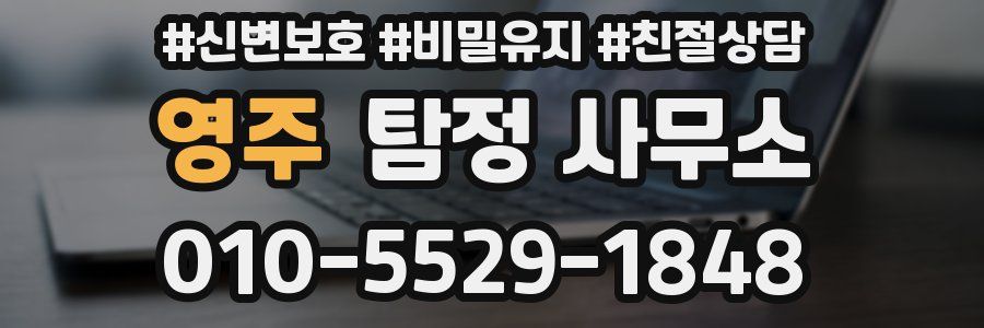 영주 탐정 사무소
