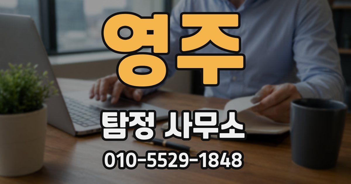 영주 탐정 사무소