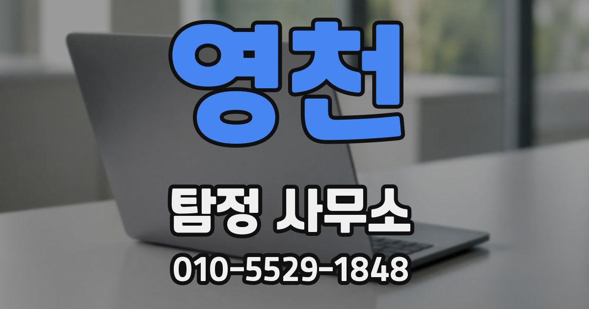 영천 탐정 사무소
