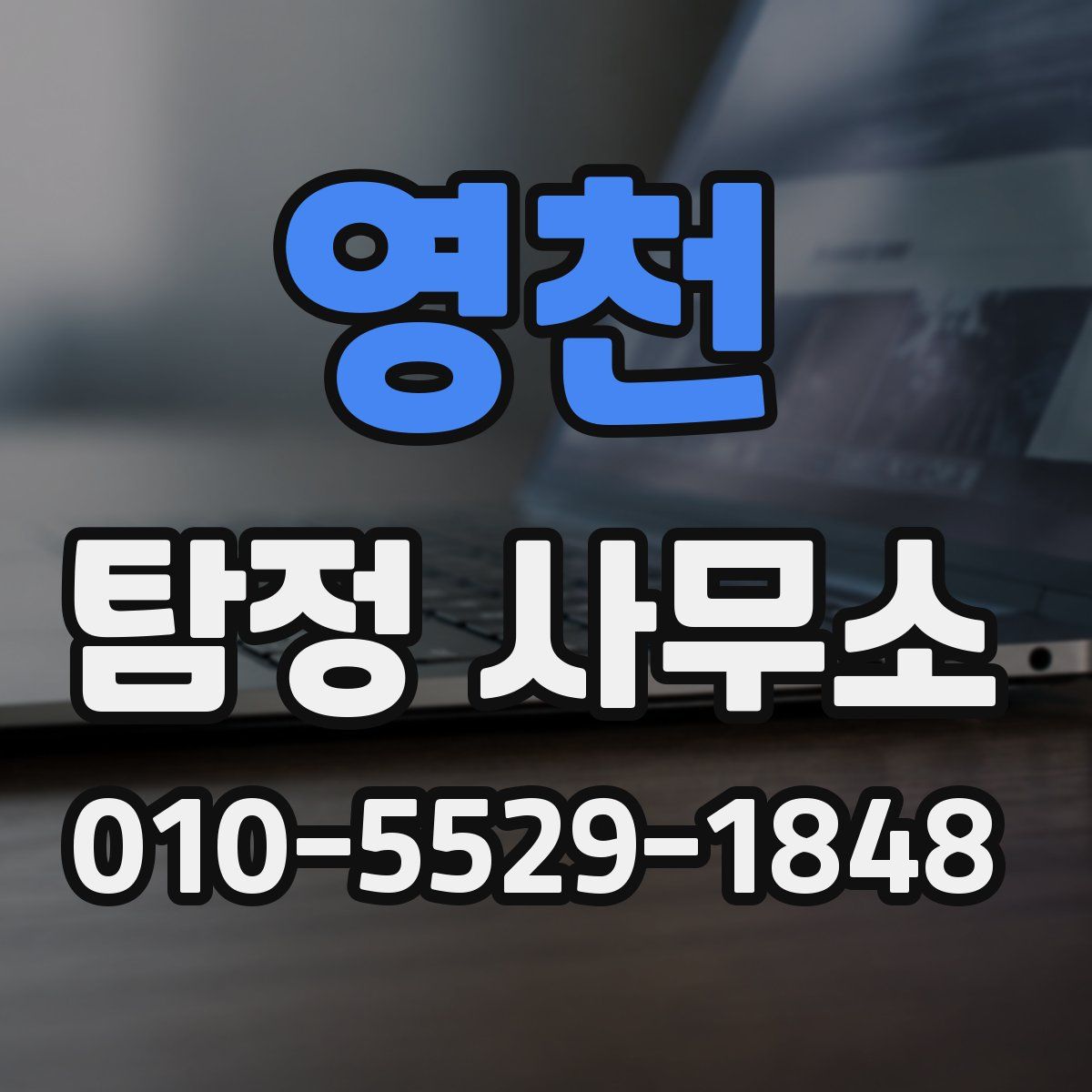 영천 탐정 사무소