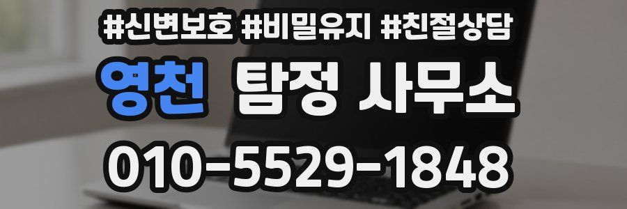 영천 탐정 사무소