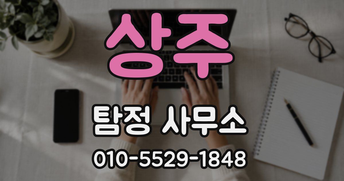 상주 탐정 사무소