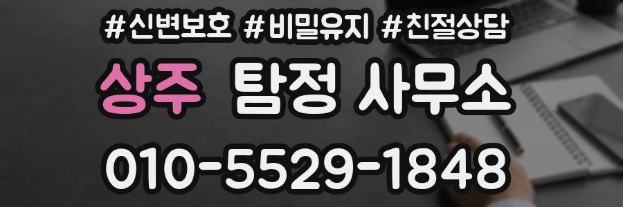 상주 탐정 사무소