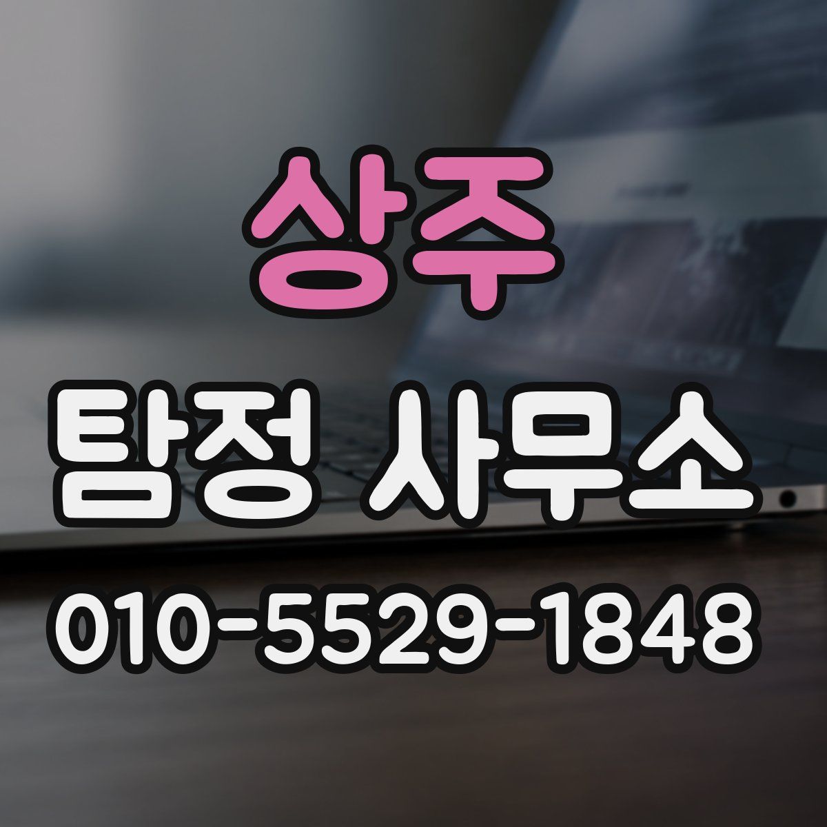 상주 탐정 사무소