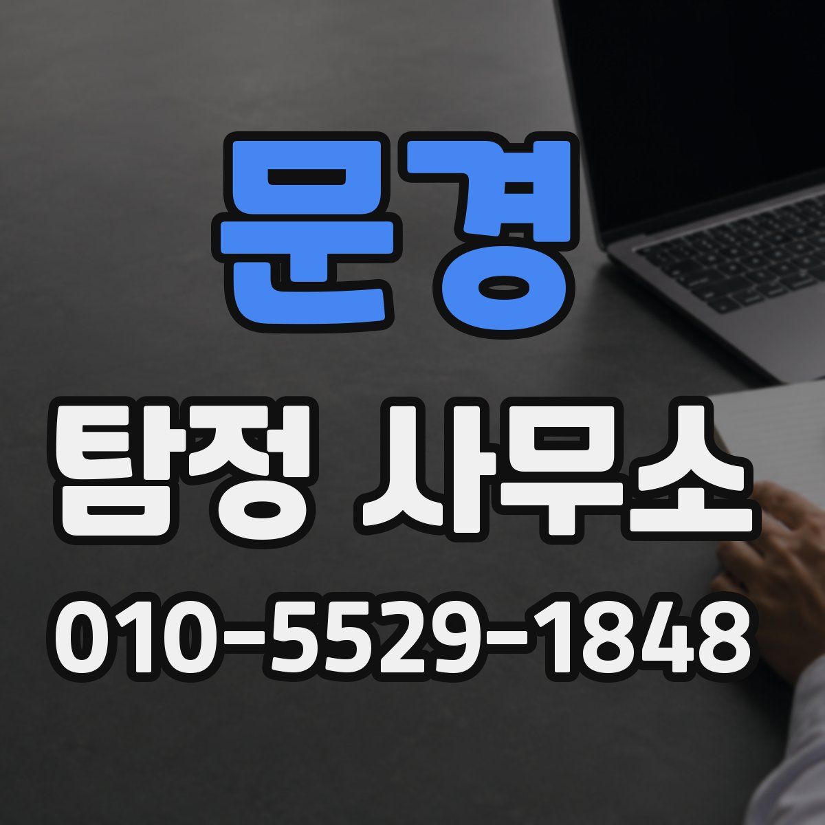 문경 탐정 사무소