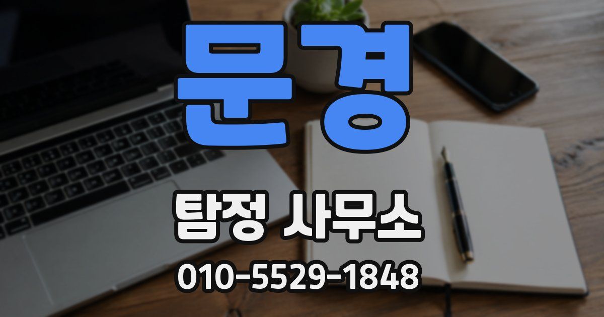 문경 탐정 사무소