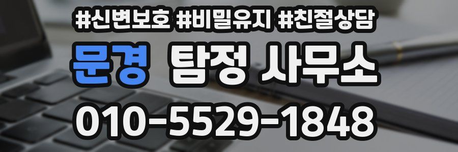 문경 탐정 사무소