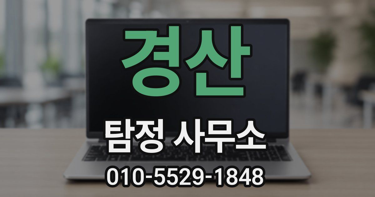 경산 탐정 사무소