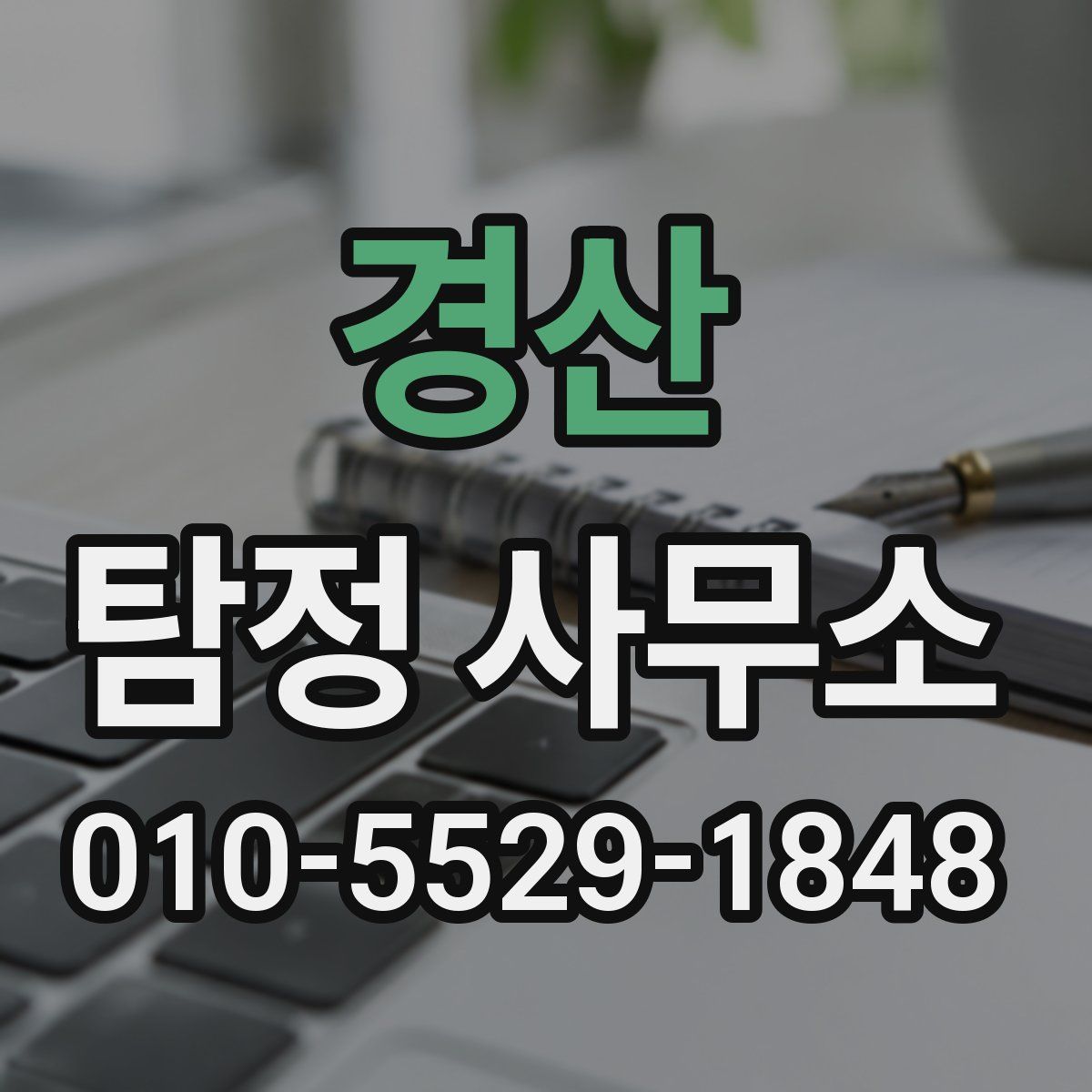 경산 탐정 사무소