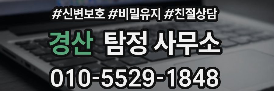 경산 탐정 사무소