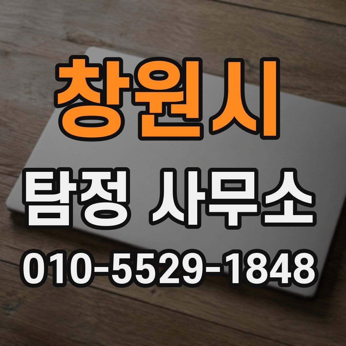 창원시 탐정 사무소
