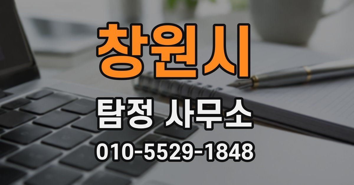창원시 탐정 사무소