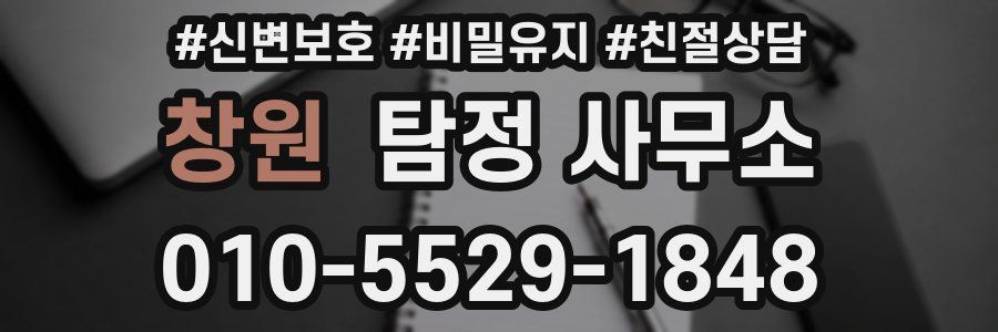 창원 탐정 사무소