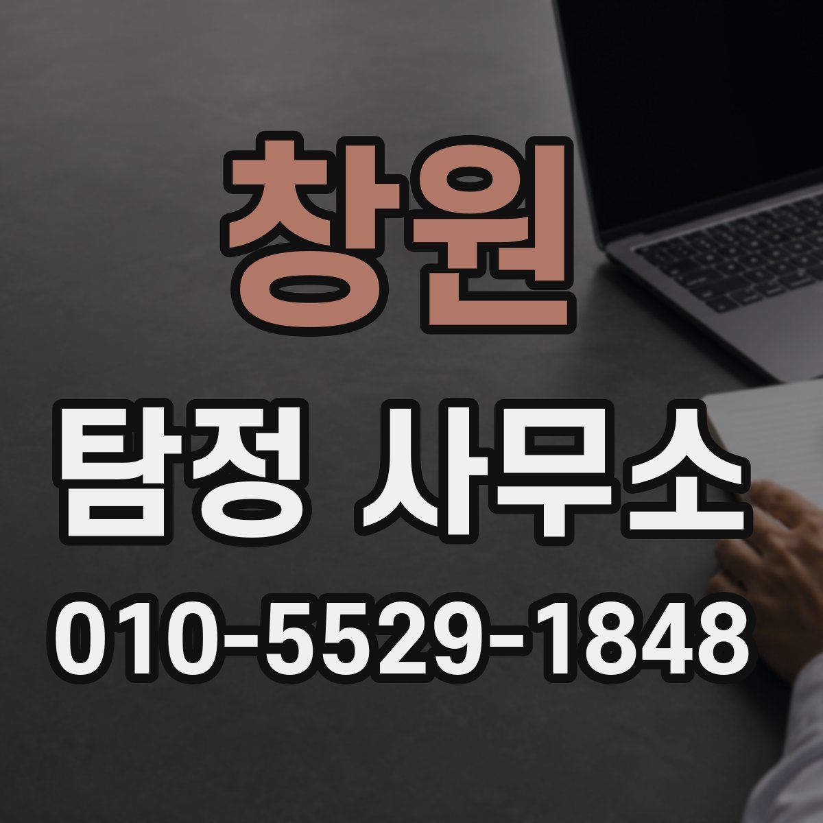 창원 탐정 사무소