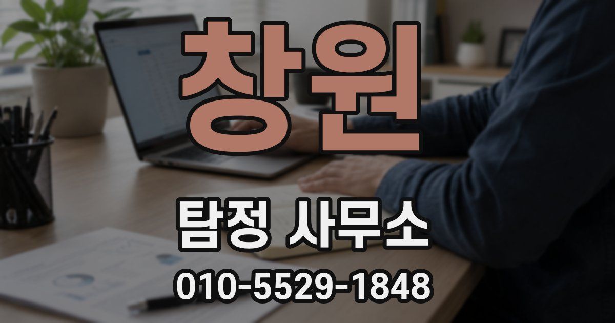 창원 탐정 사무소
