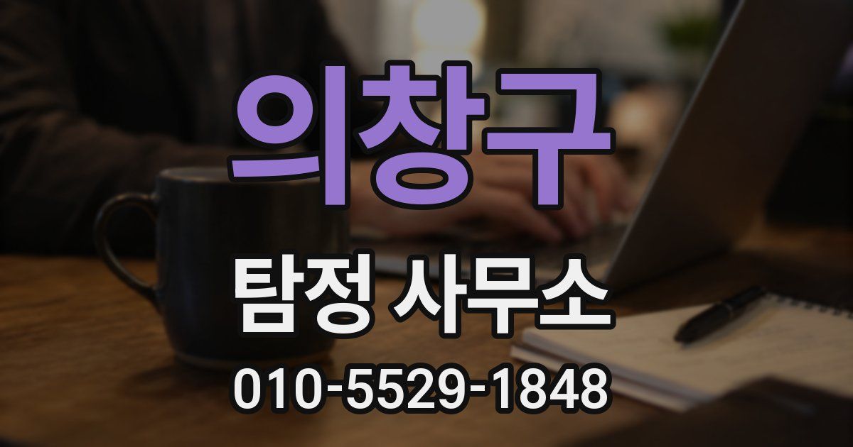 의창구 탐정 사무소