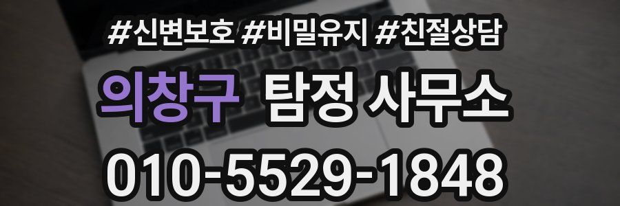 의창구 탐정 사무소