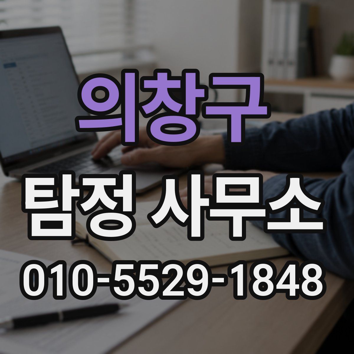 의창구 탐정 사무소