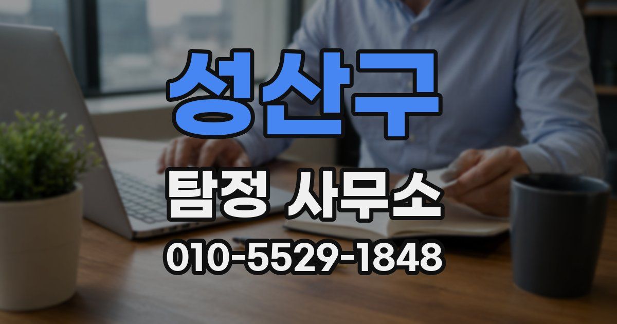 성산구 탐정 사무소