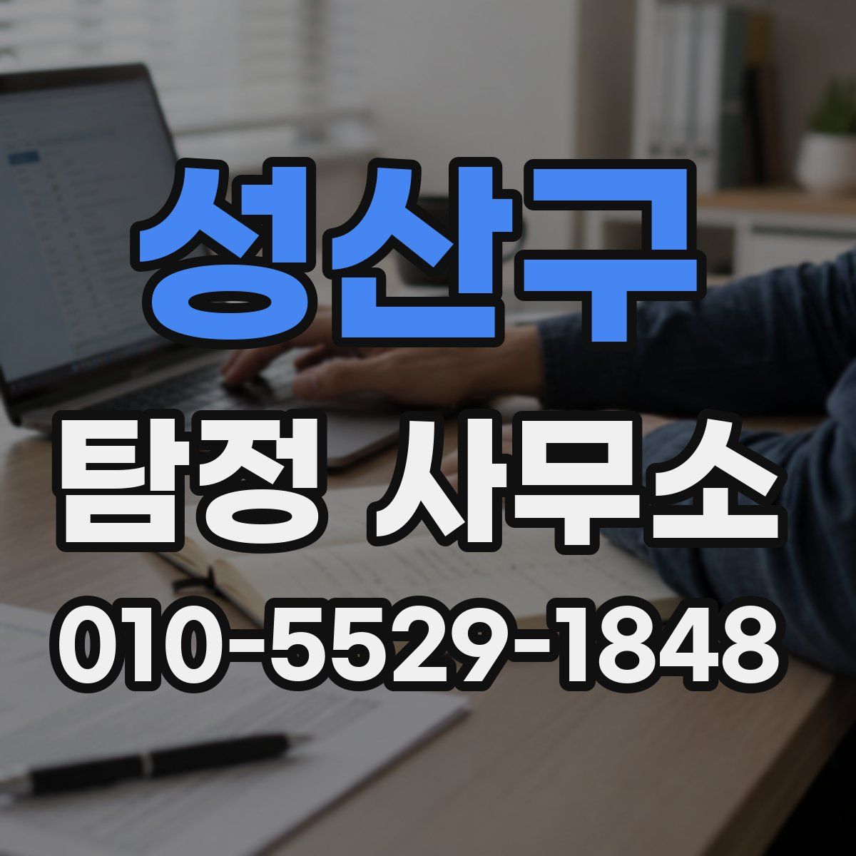 성산구 탐정 사무소