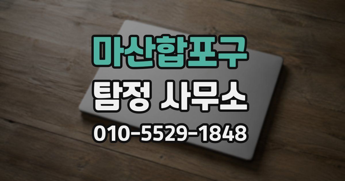 마산합포구 탐정 사무소