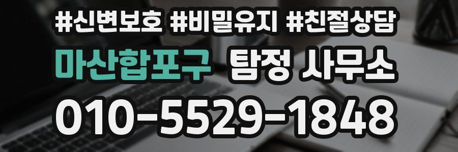 마산합포구 탐정 사무소