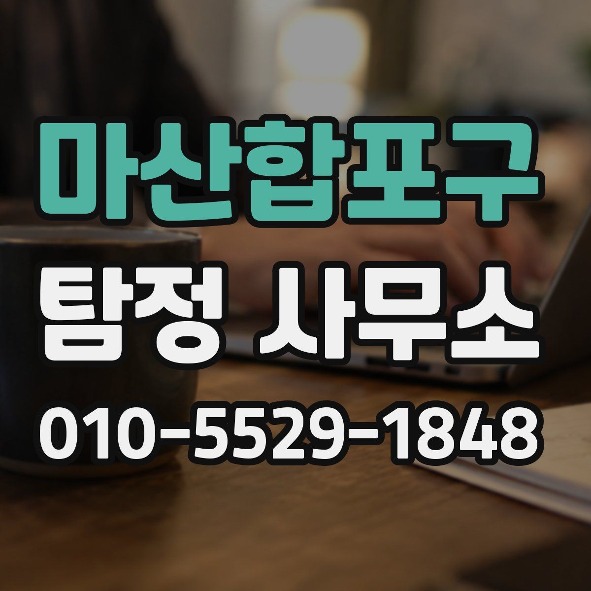 마산합포구 탐정 사무소