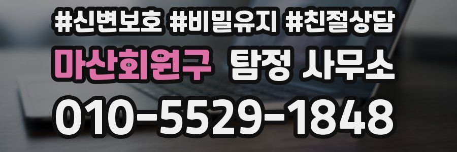 마산회원구 탐정 사무소