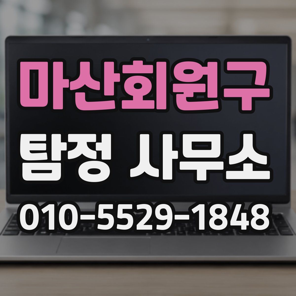 마산회원구 탐정 사무소