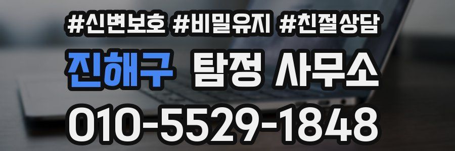 진해구 탐정 사무소