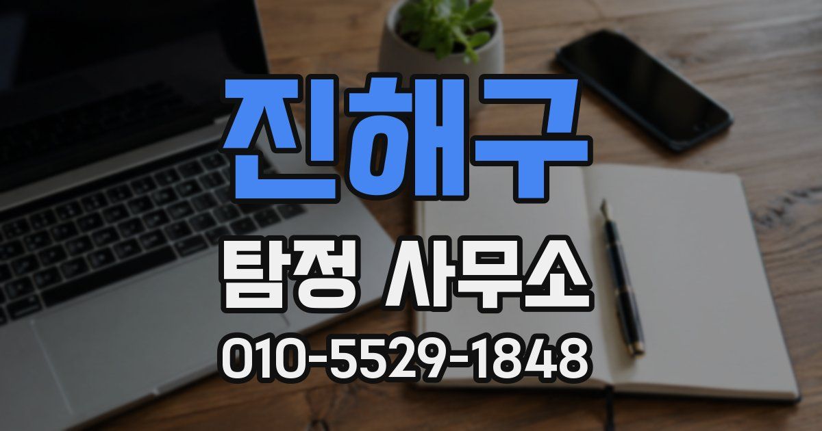 진해구 탐정 사무소