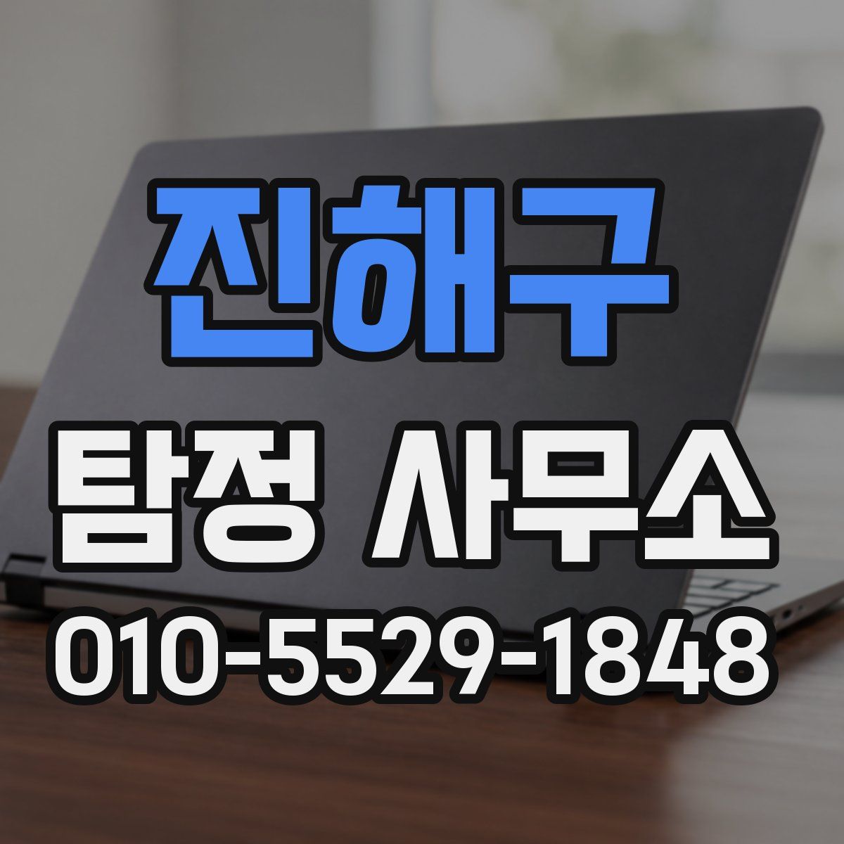 진해구 탐정 사무소