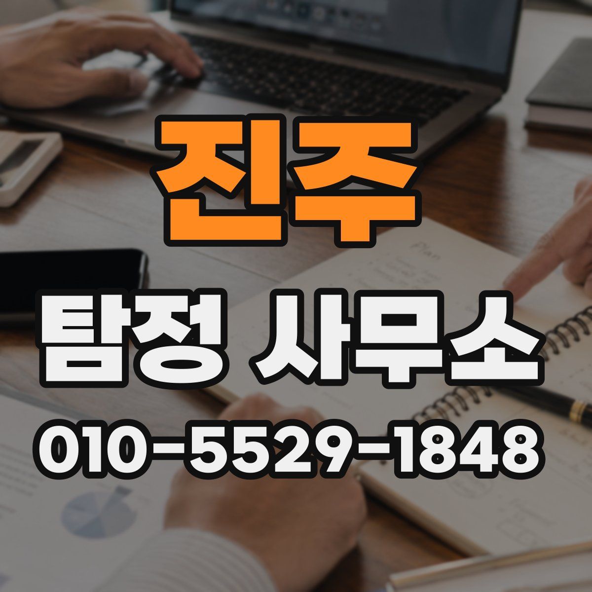 진주 탐정 사무소
