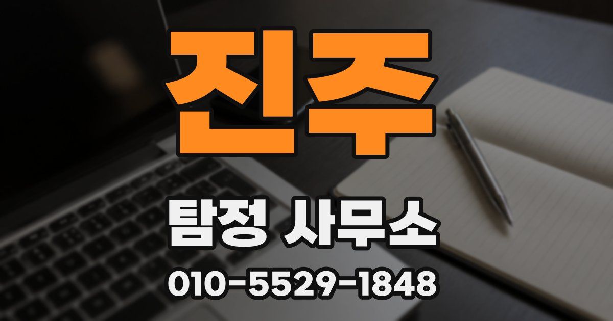 진주 탐정 사무소